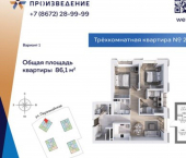 3-комн, 86 кв м, этаж 8/16 ул Первомайская, 34А